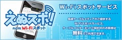 Wi-Fiスポット えぬスポ！