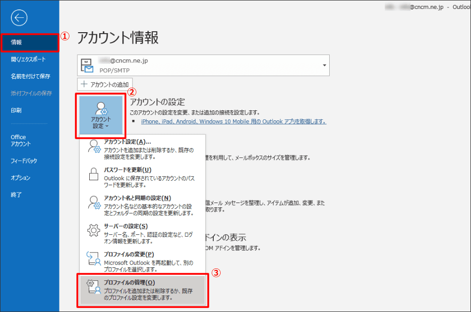 現在のメール設定を確認 変更 削除 Outlook 19 Office365 株式会社長崎ケーブルメディア