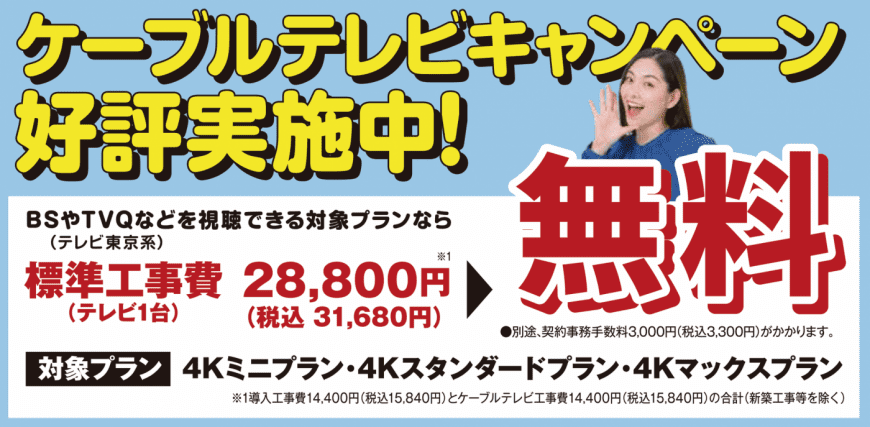 ケーブルテレビキャンペーン